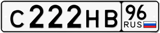 Купить гос номер С222НВ 96