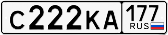 Купить гос номер С222КА 177
