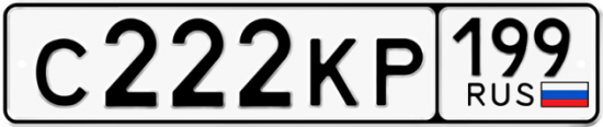 Купить гос номер С222КР 199