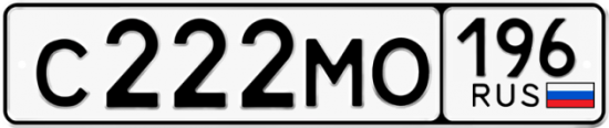 Купить гос номер С222МО 196
