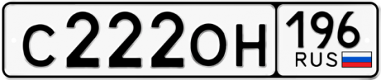 Купить гос номер С222ОН 196