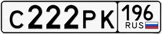 Купить гос номер С222РК 196