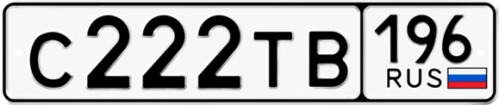 Купить гос номер С222ТВ 196