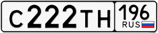 Купить гос номер С222ТН 196