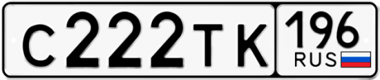 Купить гос номер С222ТК 196