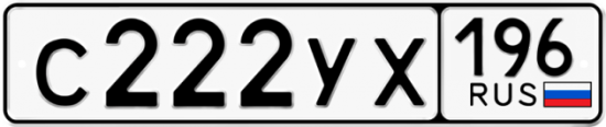 Купить гос номер С222УХ 196