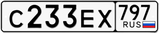 Купить гос номер С233ЕХ 797