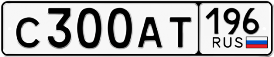 Купить гос номер С300АТ 196