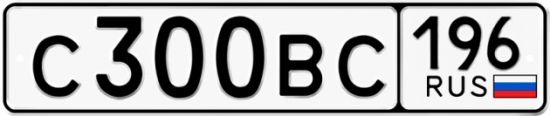 Купить гос номер С300ВС 196