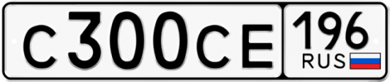 Купить гос номер С300СЕ 196