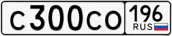 Купить гос номер С300СО 196