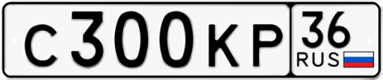 Купить гос номер С300КР 36