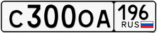 Купить гос номер С300ОА 196