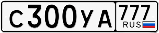 Купить гос номер С300УА 777
