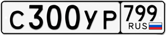 Купить гос номер С300УР 799