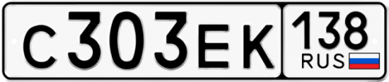 Купить гос номер С303ЕК 138