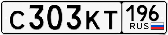 Купить гос номер С303КТ 196