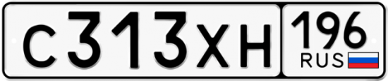 Купить гос номер С313ХН 196