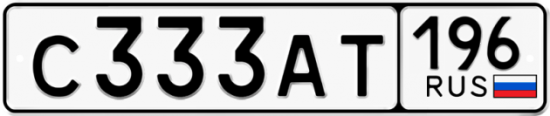 Купить гос номер С333АТ 196