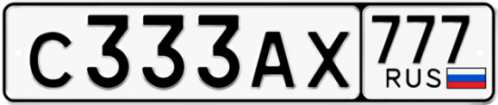 Купить гос номер С333АХ 777