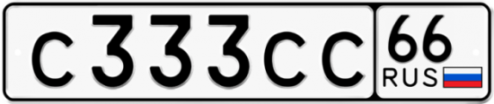 Купить гос номер С333СС 66