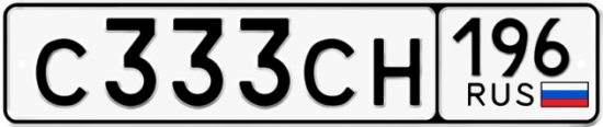 Купить гос номер С333СН 196