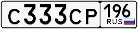 Купить гос номер С333СР 196