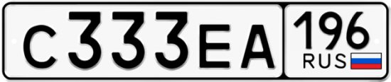Купить гос номер С333ЕА 196
