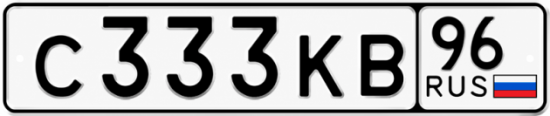 Купить гос номер С333КВ 96