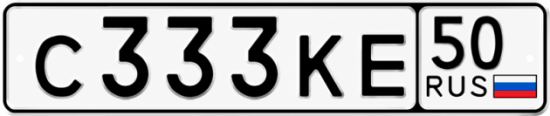 Купить гос номер С333КЕ 50