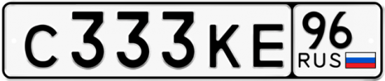 Купить гос номер С333КЕ 96