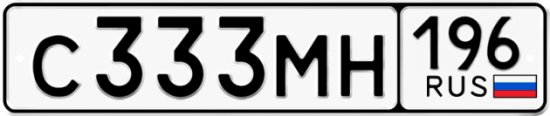 Купить гос номер С333МН 196