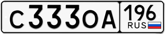 Купить гос номер С333ОА 196
