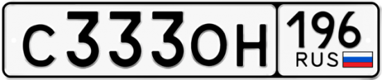 Купить гос номер С333ОН 196