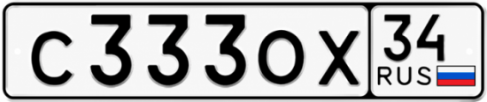 Купить гос номер С333ОХ 34