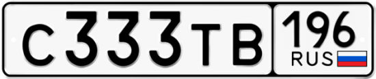 Купить гос номер С333ТВ 196