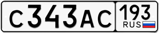 Купить гос номер С343АС 193