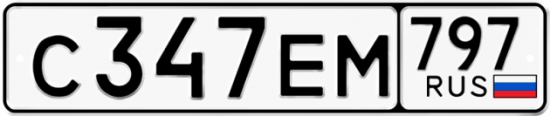 Купить гос номер С347ЕМ 797