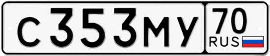 Купить гос номер С353МУ 70
