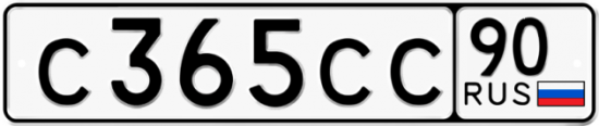 Купить гос номер С365СС 90
