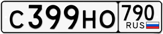 Купить гос номер С399НО 790