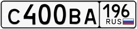 Купить гос номер С400ВА 196