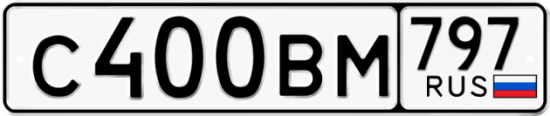 Купить гос номер С400ВМ 797
