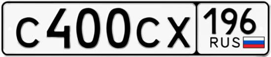 Купить гос номер С400СХ 196