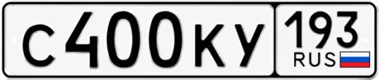 Купить гос номер С400КУ 193