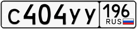 Купить гос номер С404УУ 196