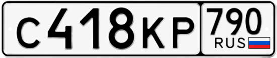 Купить гос номер С418КР 790