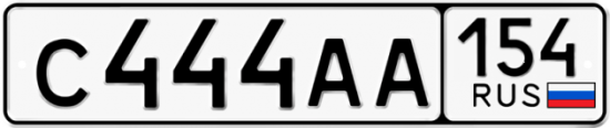 Купить гос номер С444АА 154