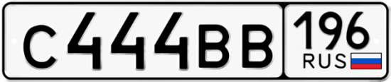 Купить гос номер С444ВВ 196