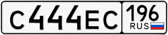 Купить гос номер С444ЕС 196